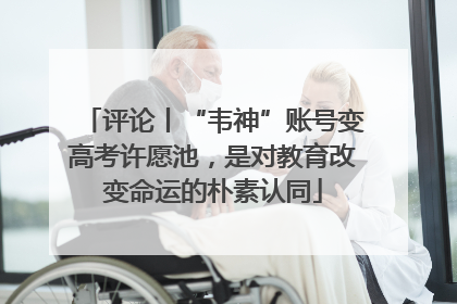 评论丨“韦神”账号变高考许愿池，是对教育改变命运的朴素认同
