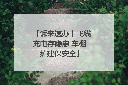 诉来速办丨飞线充电存隐患 车棚扩建保安全