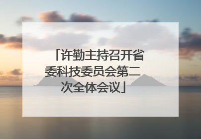许勤主持召开省委科技委员会第二次全体会议