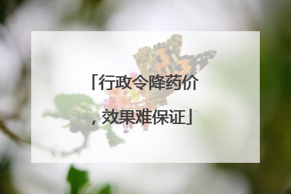 行政令降药价，效果难保证
