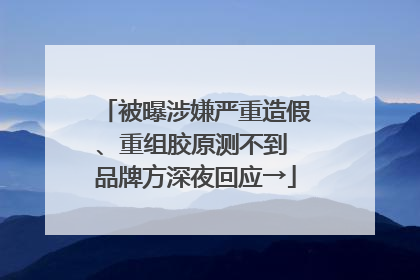 被曝涉嫌严重造假、重组胶原测不到 品牌方深夜回应→