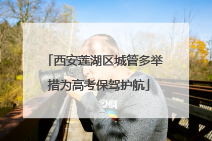 西安莲湖区城管多举措为高考保驾护航