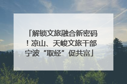 解锁文旅融合新密码！凉山、天峻文旅干部宁波“取经”促共富