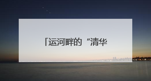 运河畔的“清华印记”！秀洲这个产业园来了