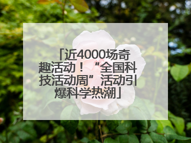 近4000场奇趣活动！“全国科技活动周”活动引爆科学热潮