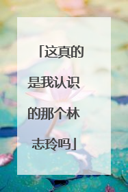 这真的是我认识的那个林志玲吗