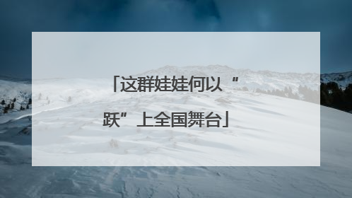 这群娃娃何以“跃”上全国舞台