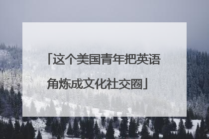 这个美国青年把英语角炼成文化社交圈