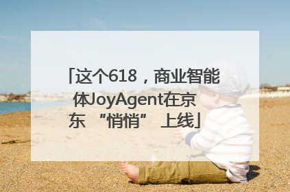 这个618，商业智能体JoyAgent在京东 “悄悄” 上线