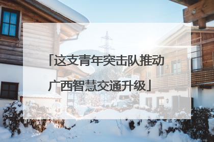 这支青年突击队推动广西智慧交通升级