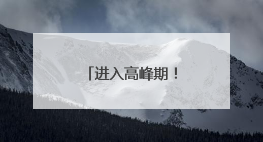 进入高峰期！今早有人追到世纪大烧朝霞！