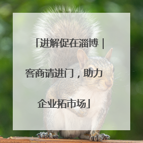 进解促在淄博｜客商请进门，助力企业拓市场
