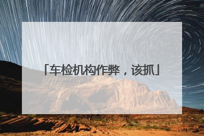 车检机构作弊，该抓