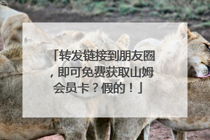 转发链接到朋友圈，即可免费获取山姆会员卡？假的！
