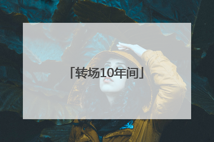 转场10年间