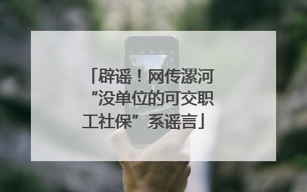 辟谣！网传漯河“没单位的可交职工社保”系谣言