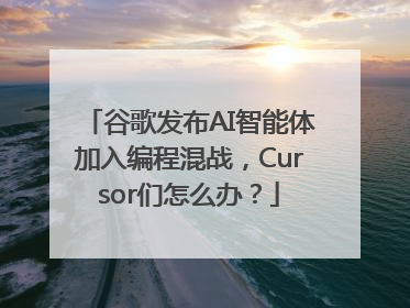 谷歌发布AI智能体加入编程混战，Cursor们怎么办？