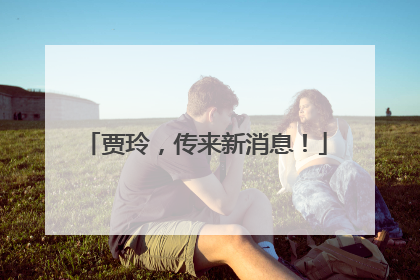 贾玲，传来新消息！