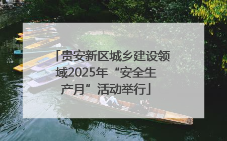 贵安新区城乡建设领域2025年“安全生产月”活动举行