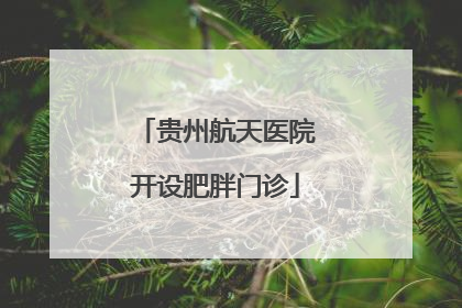 贵州航天医院开设肥胖门诊