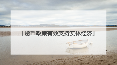 货币政策有效支持实体经济