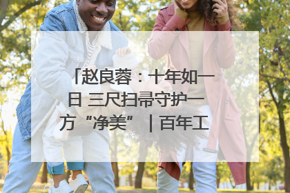 赵良蓉：十年如一日 三尺扫帚守护一方“净美”｜百年工运·劳模说