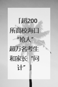 超200所高校海口“抢人” 超万名考生和家长“问计”