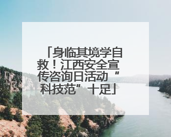 身临其境学自救！江西安全宣传咨询日活动“科技范”十足