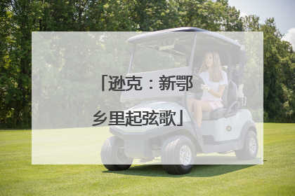 逊克：新鄂乡里起弦歌