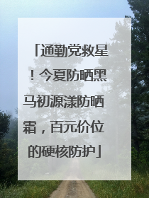 通勤党救星！今夏防晒黑马初源漾防晒霜，百元价位的硬核防护