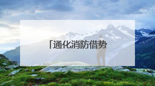 通化消防借势“安全生产月宣传咨询日”再掀消防宣传热潮
