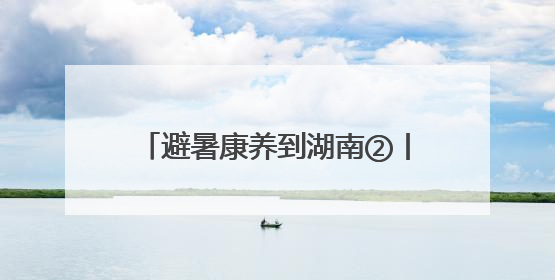 避暑康养到湖南②丨衡阳：盛夏奔赴南岳衡山 身心皆清凉