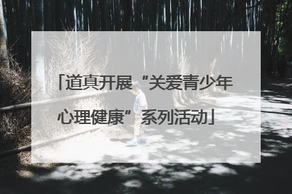 道真开展“关爱青少年心理健康”系列活动