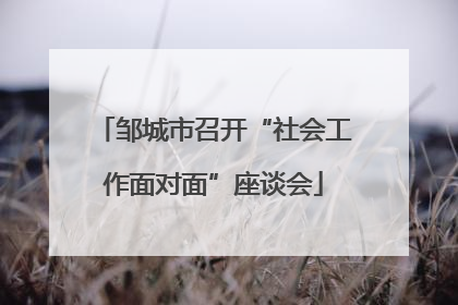 邹城市召开“社会工作面对面”座谈会