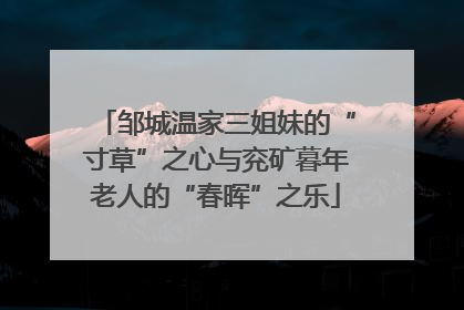 邹城温家三姐妹的“寸草”之心与兖矿暮年老人的“春晖”之乐
