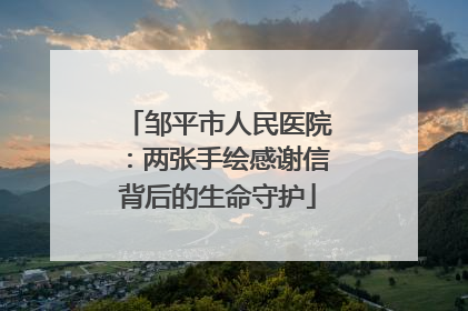 邹平市人民医院：两张手绘感谢信背后的生命守护