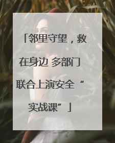 邻里守望，救在身边 多部门联合上演安全“实战课”