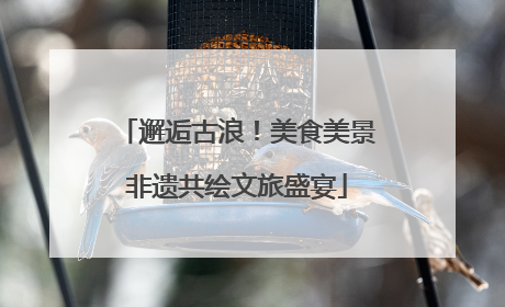 邂逅古浪！美食美景非遗共绘文旅盛宴