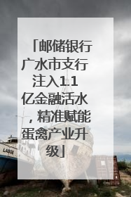 邮储银行广水市支行注入1.1亿金融活水，精准赋能蛋禽产业升级