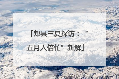 郏县三夏探访：“五月人倍忙”新解