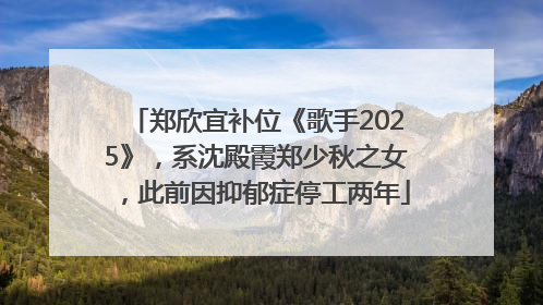 郑欣宜补位《歌手2025》，系沈殿霞郑少秋之女，此前因抑郁症停工两年