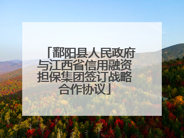 鄱阳县人民政府与江西省信用融资担保集团签订战略合作协议