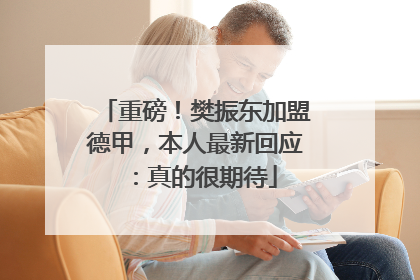 重磅！樊振东加盟德甲，本人最新回应：真的很期待