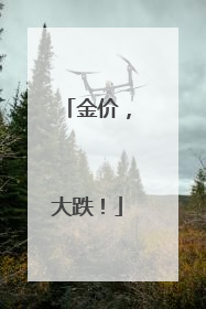 金价，大跌！