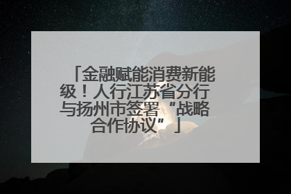金融赋能消费新能级！人行江苏省分行与扬州市签署“战略合作协议”
