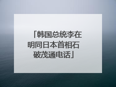韩国总统李在明同日本首相石破茂通电话