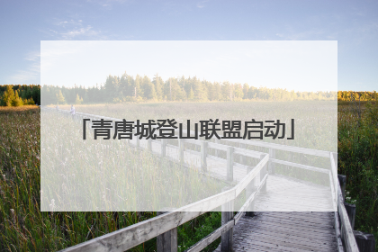 青唐城登山联盟启动