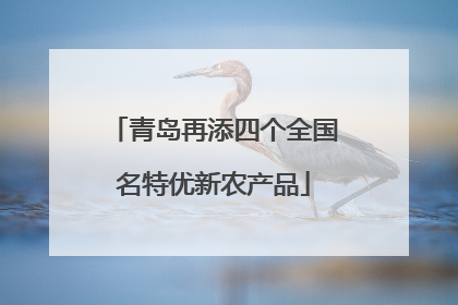 青岛再添四个全国名特优新农产品