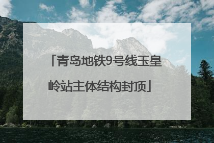 青岛地铁9号线玉皇岭站主体结构封顶