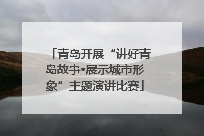 青岛开展“讲好青岛故事•展示城市形象”主题演讲比赛